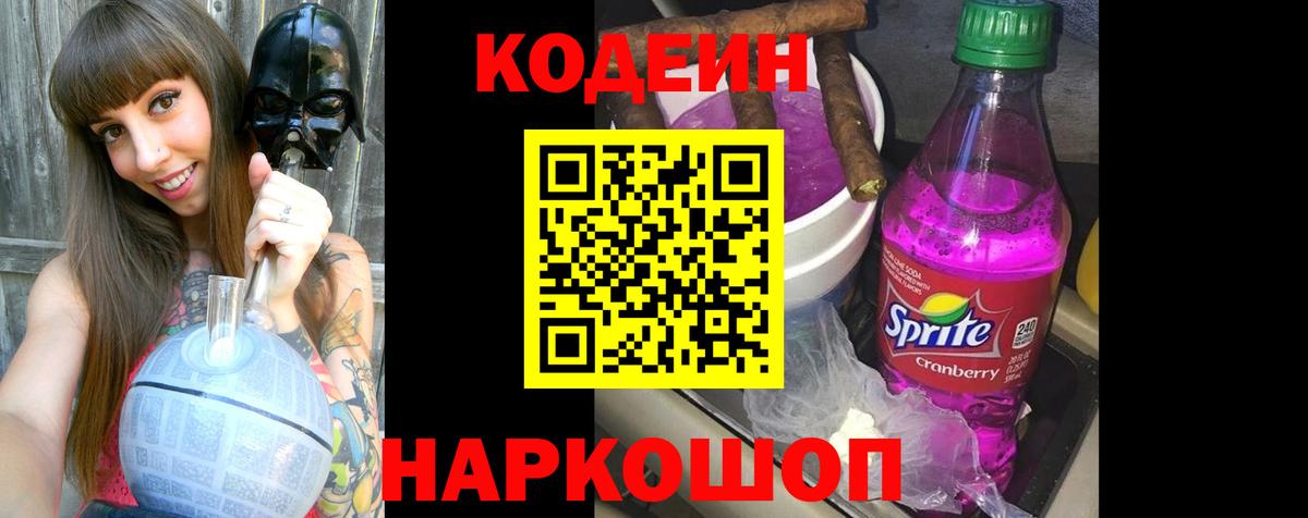 Codein напиток Lean (лин)  Вход с VPN  Жигулёвск 